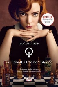 ΤΟ ΓΚΑΜΠΙ ΤΗΣ ΒΑΣΙΛΙΣΣΑΣ