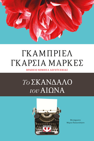 ΤΟ ΣΚΑΝΔΑΛΟ ΤΟΥ ΑΙΩΝΑ ΤΟ ΣΚΑΝΔΑΛΟ ΤΟΥ ΑΙΩΝΑ - Image 1