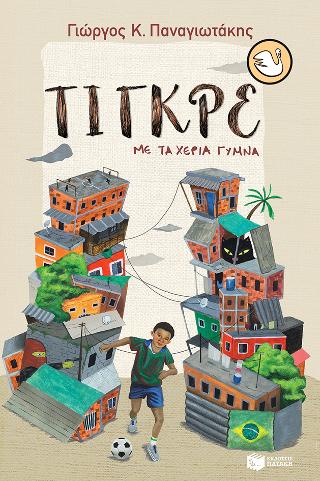 Τίγκρε, με τα χέρια γυμνά Τίγκρε, με τα χέρια γυμνά - Image 1