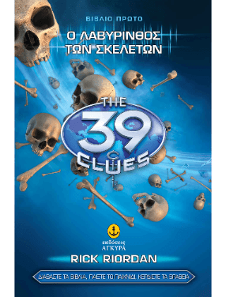 Τα 39 στοιχεία 2