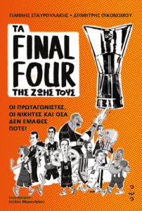 Τα Final Four της Ζωής τους