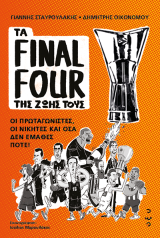 Τα Final Four της Ζωής τους Τα Final Four της Ζωής τους - Image 1