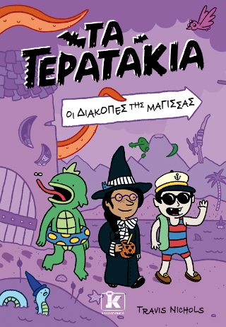 Τα Τερατάκια Τα Τερατάκια - Image 1