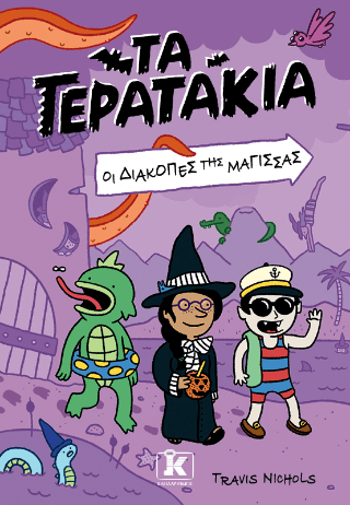 Τα Τερατάκια