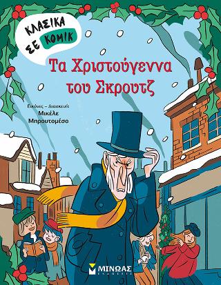 Τα Χριστούγεννα του Σκρουτζ Τα Χριστούγεννα του Σκρουτζ - Image 1