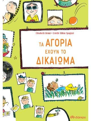 Τα αγόρια έχουν το δικαίωμα