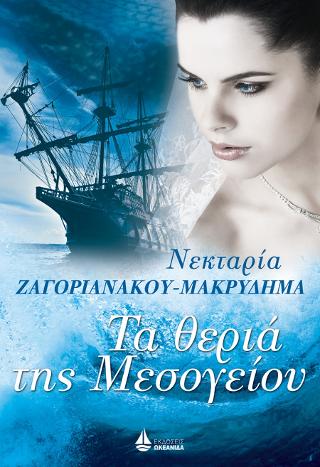 Τα θεριά της Μεσογείου