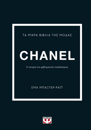 Τα μικρά βιβλία της μόδας: Chanel Τα μικρά βιβλία της μόδας: Chanel - Image 1
