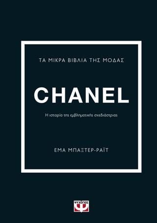 Τα μικρά βιβλία της μόδας Chanel