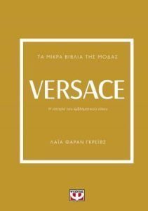 Τα μικρά βιβλία της μόδας Versace