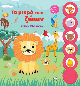 Τα μικρά των ζώων