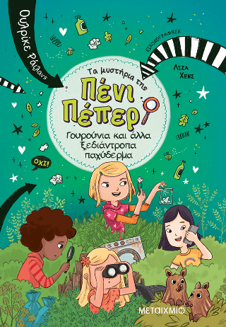 Τα μυστήρια της Πένι Πέπερ 10