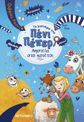 Τα μυστήρια της Πένι Πέπερ Τα μυστήρια της Πένι Πέπερ - Image 1