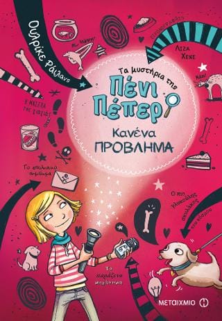 Τα μυστήρια της Πένι Πέπερ Κανένα πρόβλημα