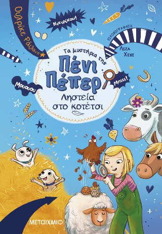 Τα μυστήρια της Πένι Πέπερ