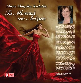 Τα μυστικά του ανέμου