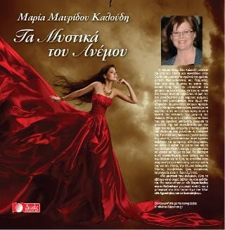 Τα μυστικά του ανέμου