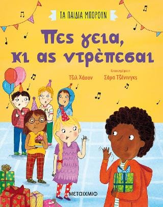 Τα παιδιά μπορούν Πες γεια κι ας ντρέπεσαι