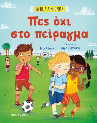 Τα παιδιά μπορούν: Πες όχι στο πείραγμα Τα παιδιά μπορούν: Πες όχι στο πείραγμα - Image 1