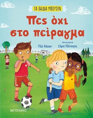 Τα παιδιά μπορούν Πες όχι στο πείραγμα