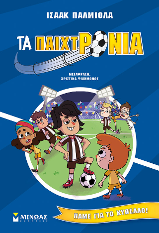 Τα παιχτρόνια Τα παιχτρόνια - Image 1
