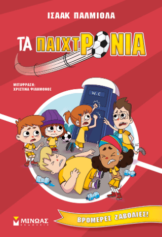 Τα παιχτρόνια 2