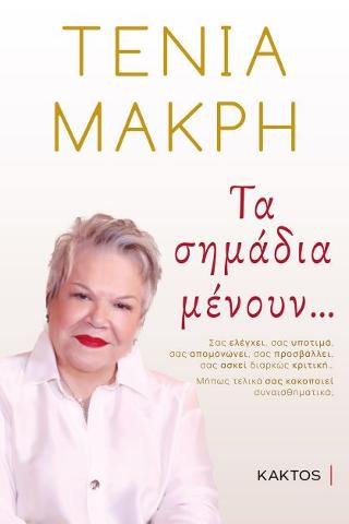 Τα σημάδια μένουν