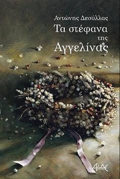 Τα στέφανα της Αγγελίνας