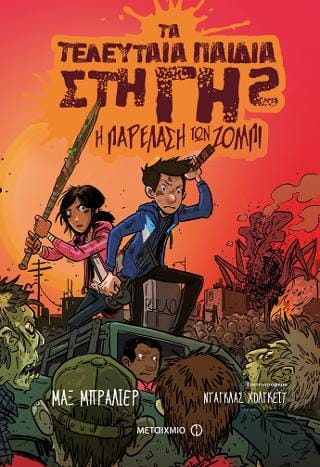 Τα τελευταία παιδιά στη Γη 2 Η παρέλαση των ζόμπι