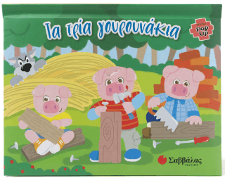 Τα τρία γουρουνάκια