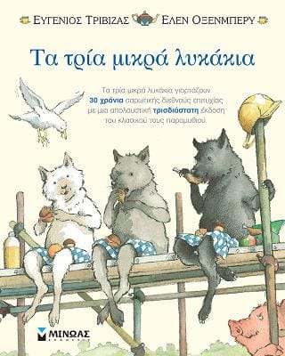 Τα τρία μικρά λυκάκια ποπ απ