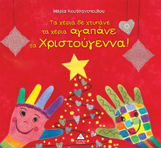 Τα χέρια δε χτυπάνε τα χέρια αγαπάνε τα Χριστούγεννα!