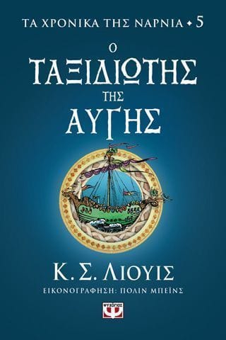 Τα χρονικά της Νάρνια 5 Ο ταξιδιώτης της αυγής