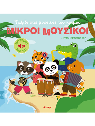 Ταξίδι στις μουσικές του κόσμου Ταξίδι στις μουσικές του κόσμου - Image 1