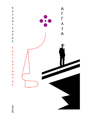 Ταξιδεύοντας Αγγλία