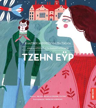 Τζέην Έυρ – Ανακαλύπτοντας την Σαρλότ Μπροντέ Τζέην Έυρ - Ανακαλύπτοντας την Σαρλότ Μπροντέ - Image 1
