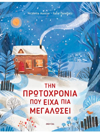 Την Πρωτοχρονιά που είχα πια μεγαλώσει Την Πρωτοχρονιά που είχα πια μεγαλώσει - Image 1