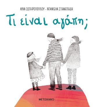 Τι είναι αγάπη