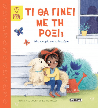 Τι θα γίνει με τη Ρόξι