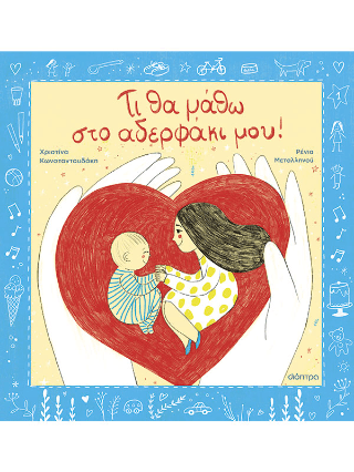 Τι θα μάθω στο αδερφάκι μου