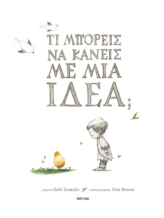 Τι μπορείς να κάνεις με μια ιδέα