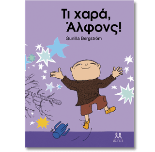 Τι χαρά Άλφονς