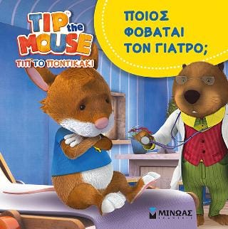 Τιπ το ποντικάκι Ποιος φοβάται τον γιατρό