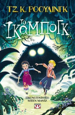 Το Ίκαμπογκ