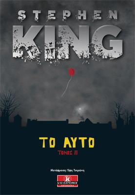 Το Αυτό - Τόμος ΙΙ