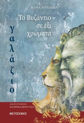 Το Βυζάντιο σε 6 χρώματα Γαλάζιο