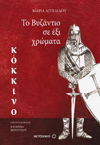 Το Βυζάντιο σε έξι χρώματα: Κόκκινο Το Βυζάντιο σε έξι χρώματα: Κόκκινο - Image 1