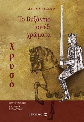 Το Βυζάντιο σε έξι χρώματα Χρυσό