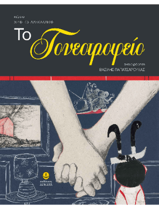 Το Γονεοτροφείο