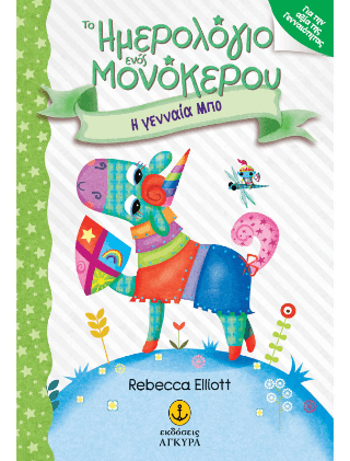 Το Ημερολόγιο ενός Μονόκερου 2